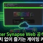 레이저 시냅스 웹(Razer Synapse Web) 공식 런칭: "설치 없이 즐기는 게이밍 커스텀"