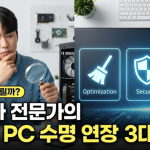 왜 내 PC만 느릴까?" 10년 차 전문가가 전하는 윈도우 PC 수명 연장 3대 습관
